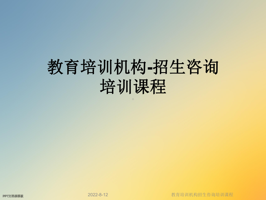 教育培训机构招生咨询培训课程课件.ppt_第1页