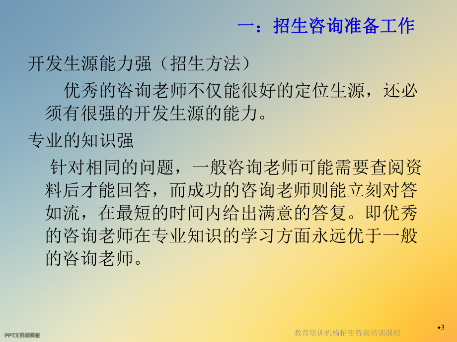 教育培训机构招生咨询培训课程课件.ppt_第3页