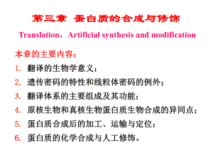 新编第03章蛋白质的合成与修饰课件.ppt