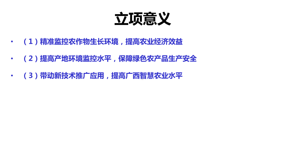 智慧农业物联网智能监控种植建设课件.pptx_第3页