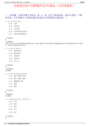 乐陵基层医疗招聘题库近5年精选（含答案解析）.pdf