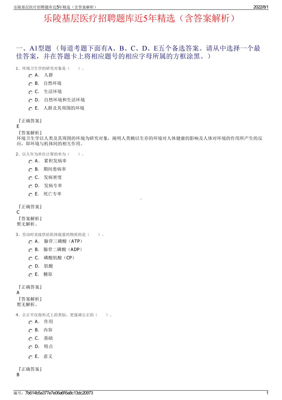 乐陵基层医疗招聘题库近5年精选（含答案解析）.pdf_第1页