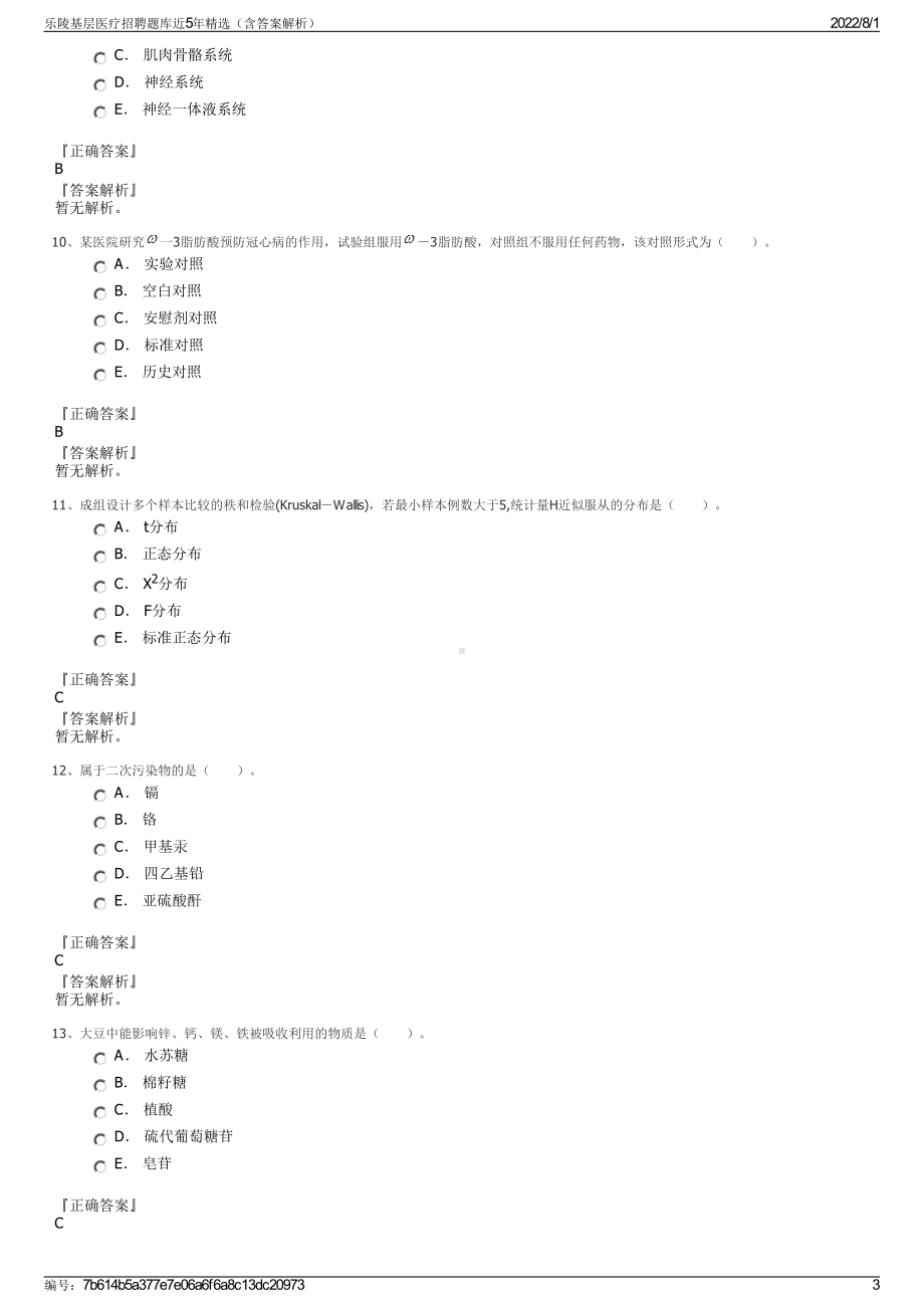 乐陵基层医疗招聘题库近5年精选（含答案解析）.pdf_第3页