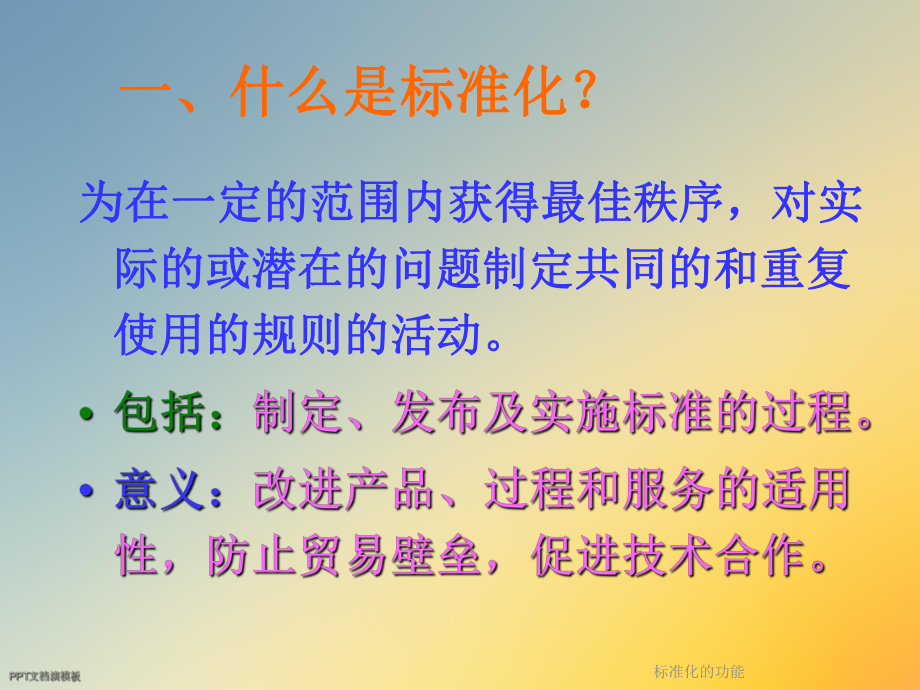 标准化的功能课件.ppt_第2页