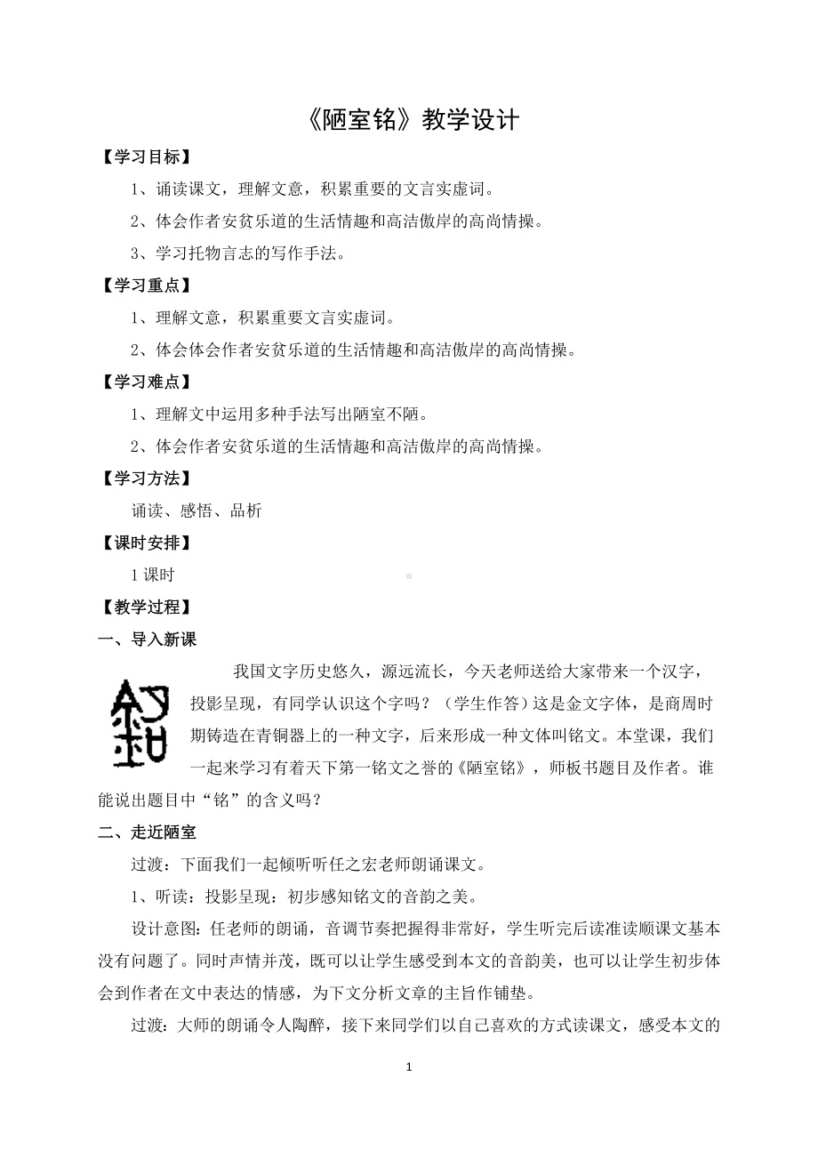 七年级语文部编版初一下册《陋室铭》教案（公开课）.doc_第1页