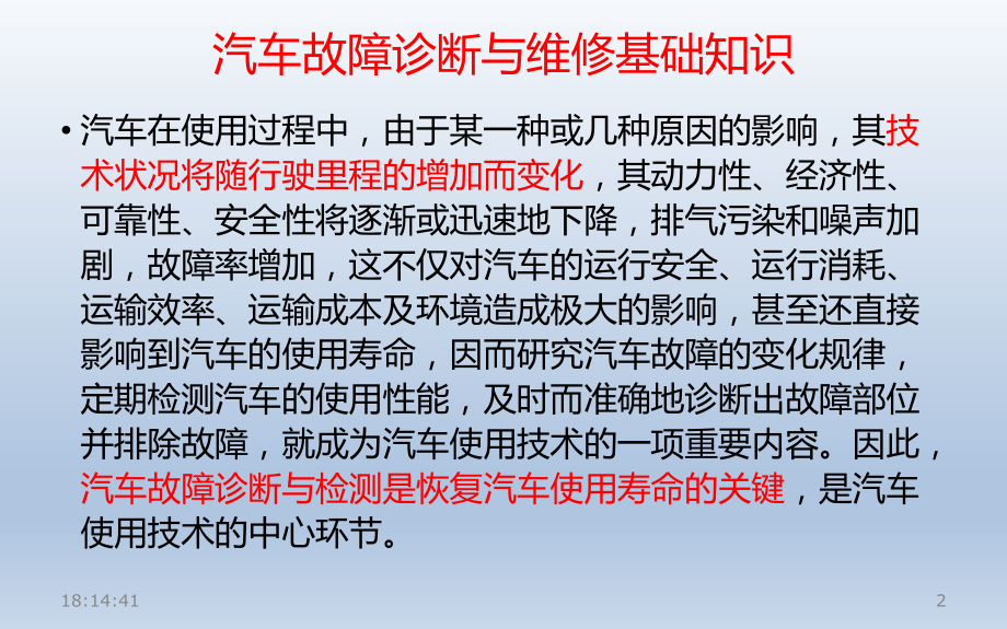 推荐汽车故障诊断基础知识课件.ppt_第2页