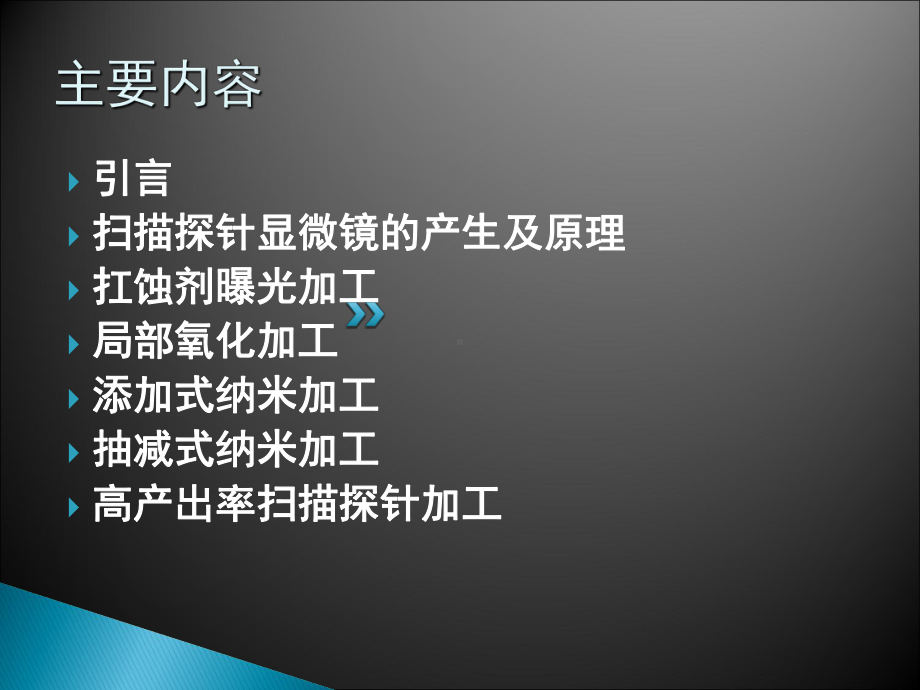 扫描探针加工技术课件.ppt_第2页