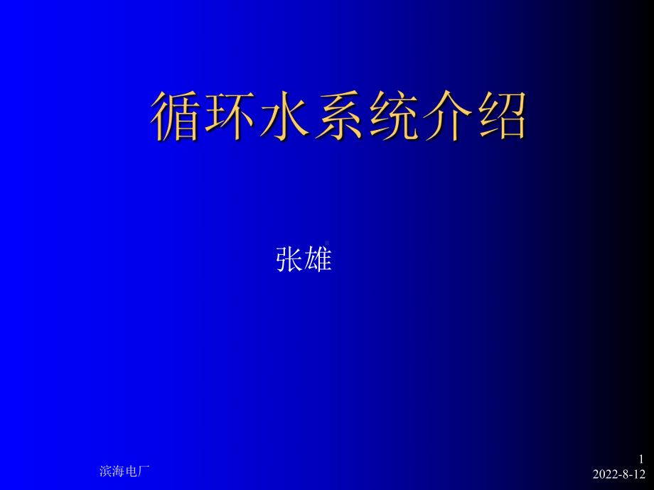 循环水系统介绍课件.ppt_第1页