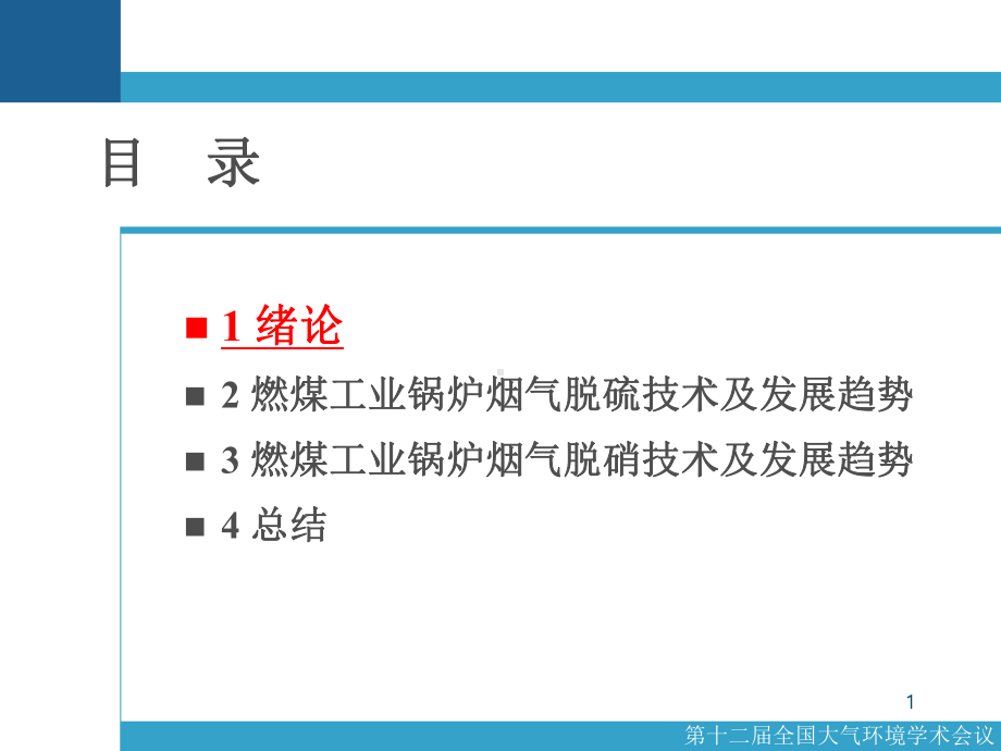 工业锅炉烟气脱硫脱硝技术及发展趋势45张幻灯片.ppt_第1页