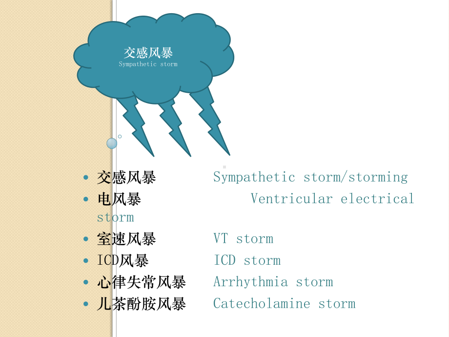 心脏外科术后的交感风暴课件.ppt_第2页