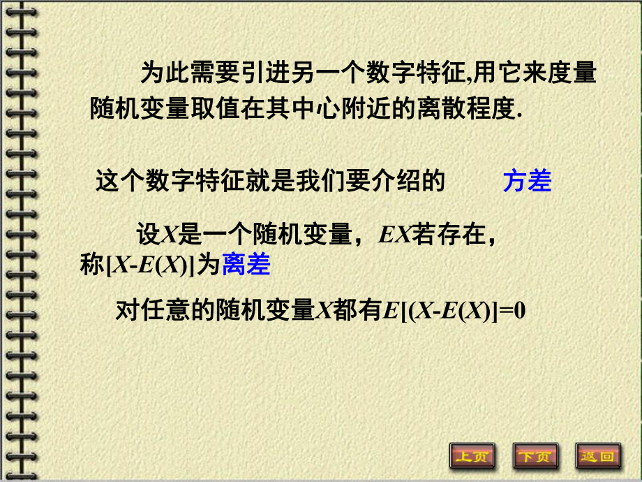 概率论与数理统计(第三版)第三章2方差及其运算法则精选课件.ppt_第2页