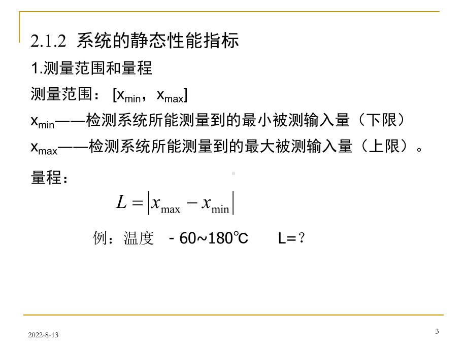 检测系统的基本特性课件.ppt_第3页