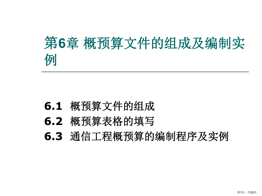 概预算文件的组成及编制实例课件.ppt_第1页