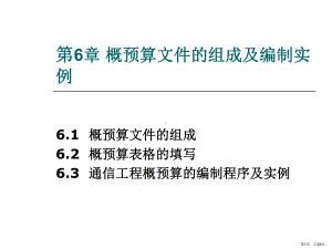 概预算文件的组成及编制实例课件.ppt