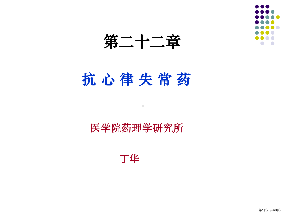 抗心律失常药药理学课件.ppt_第1页