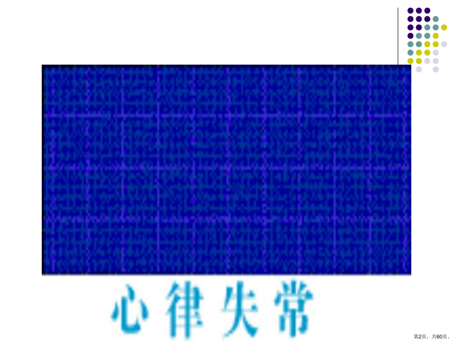 抗心律失常药药理学课件.ppt_第2页