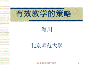 有效教学的策略课件.ppt