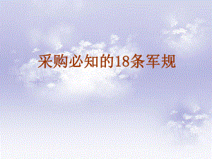 成功人士的三十条人生成长的忠告2采购员谈判14戒3采购必知的18条军规课件.ppt