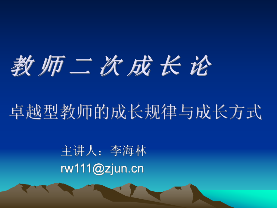 教师二次成长论卓越型教师的成长规律与成长方式课件.ppt_第1页