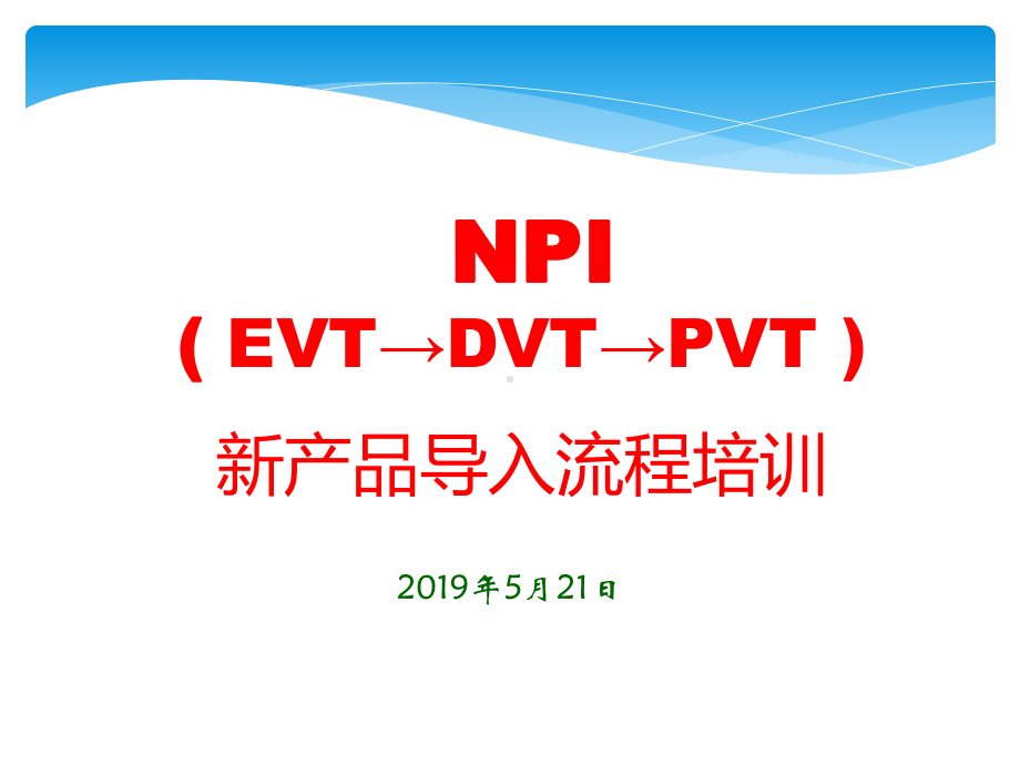 新产品导入流程NPI培训课件.ppt_第1页