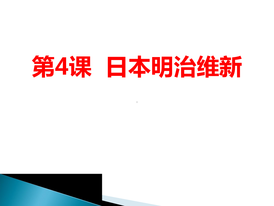 日本明治维新-PPT课件.pptx_第1页