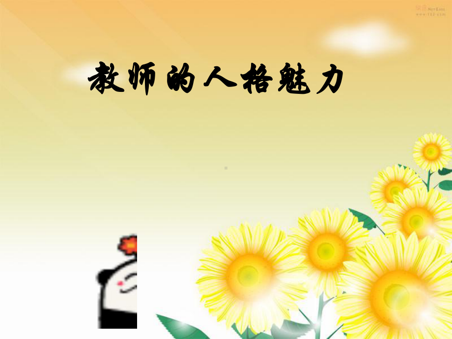 教师的人格魅力27张幻灯片.ppt_第1页