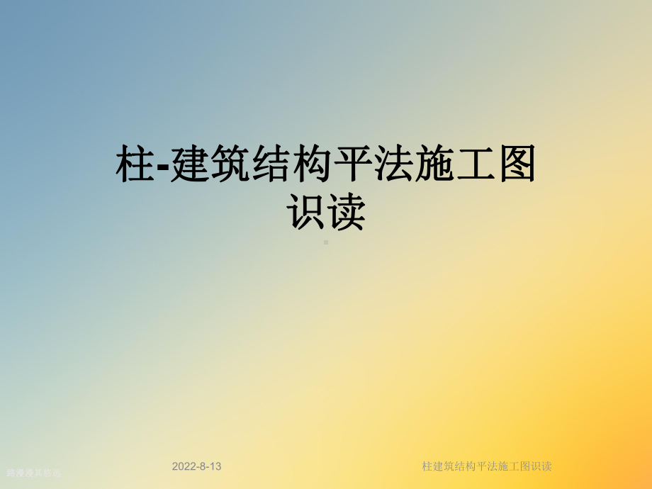 柱建筑结构平法施工图识读课件.ppt_第1页