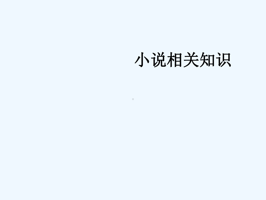 小说的相关知识课件.ppt_第1页