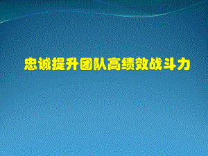 忠诚提升团队高绩效战斗力课件.pptx