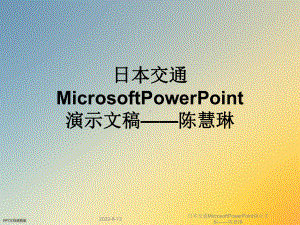 日本交通MicrosoftPowerPoint演示文稿课件.ppt