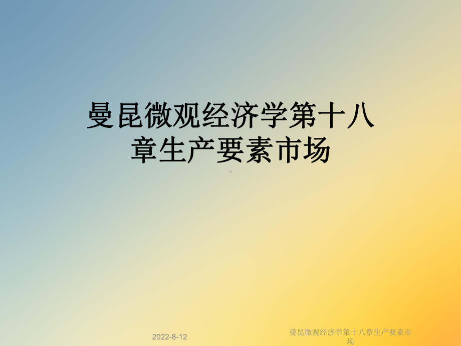 微观经济学第十八章生产要素市场课件.ppt_第1页