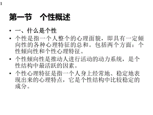 心理学个性和个性倾向性概述课件.ppt