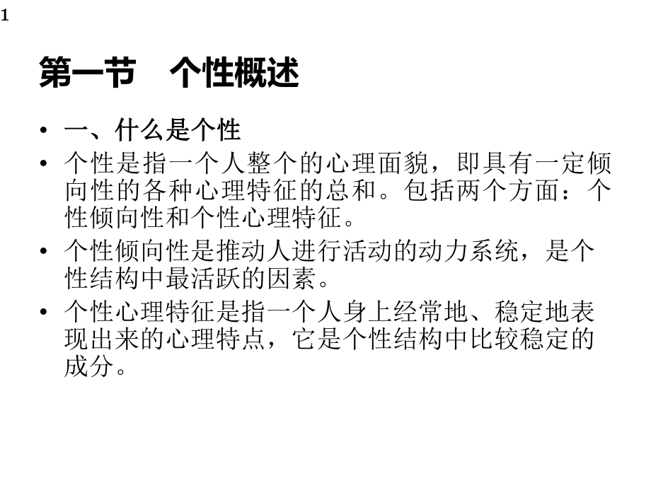 心理学个性和个性倾向性概述课件.ppt_第1页