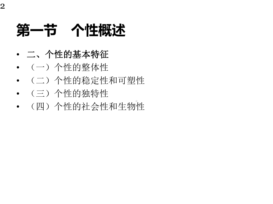 心理学个性和个性倾向性概述课件.ppt_第2页