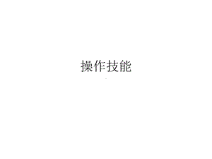 操作技能灭鼠文本课件.ppt