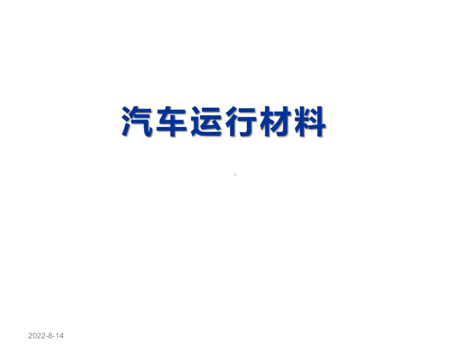 汽车运行材料车辆齿轮油课件.ppt_第1页