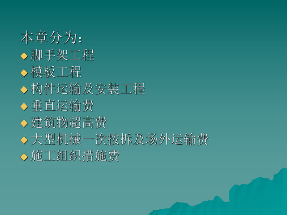 施工技术措施费及施工组织措施费课件.ppt_第2页