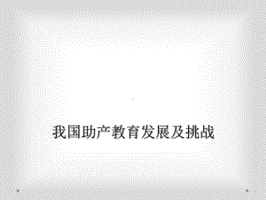 我国助产教育发展及挑战课件.ppt