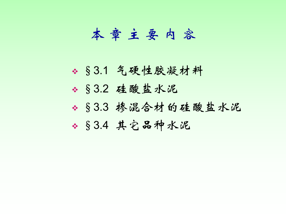 新编第三章气硬性胶凝材料课件.ppt_第2页