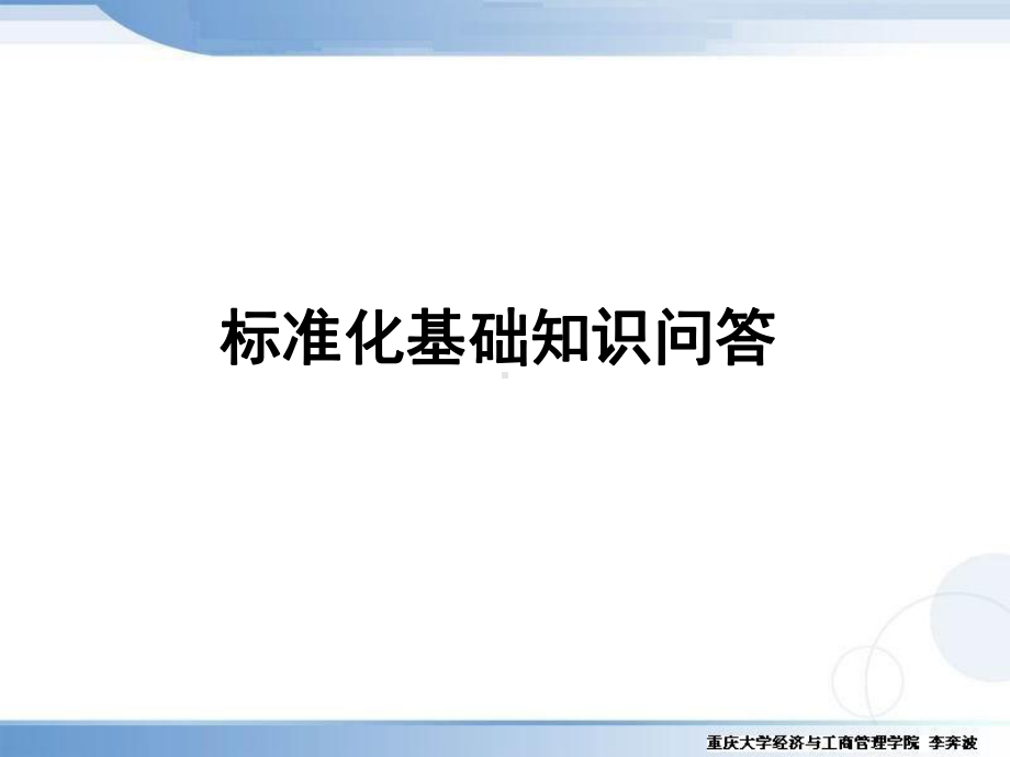 标准化基础知识问答课件.ppt_第1页