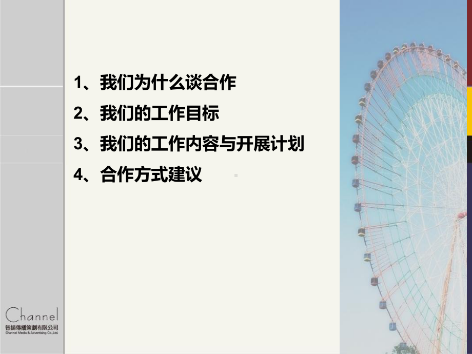 摩天轮宣传推广课件.ppt_第1页