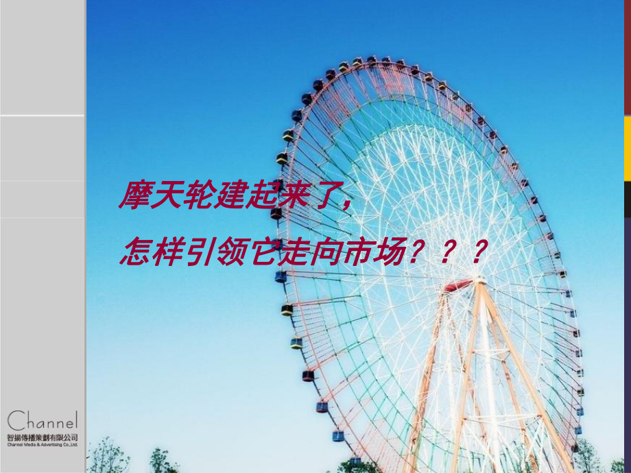 摩天轮宣传推广课件.ppt_第2页