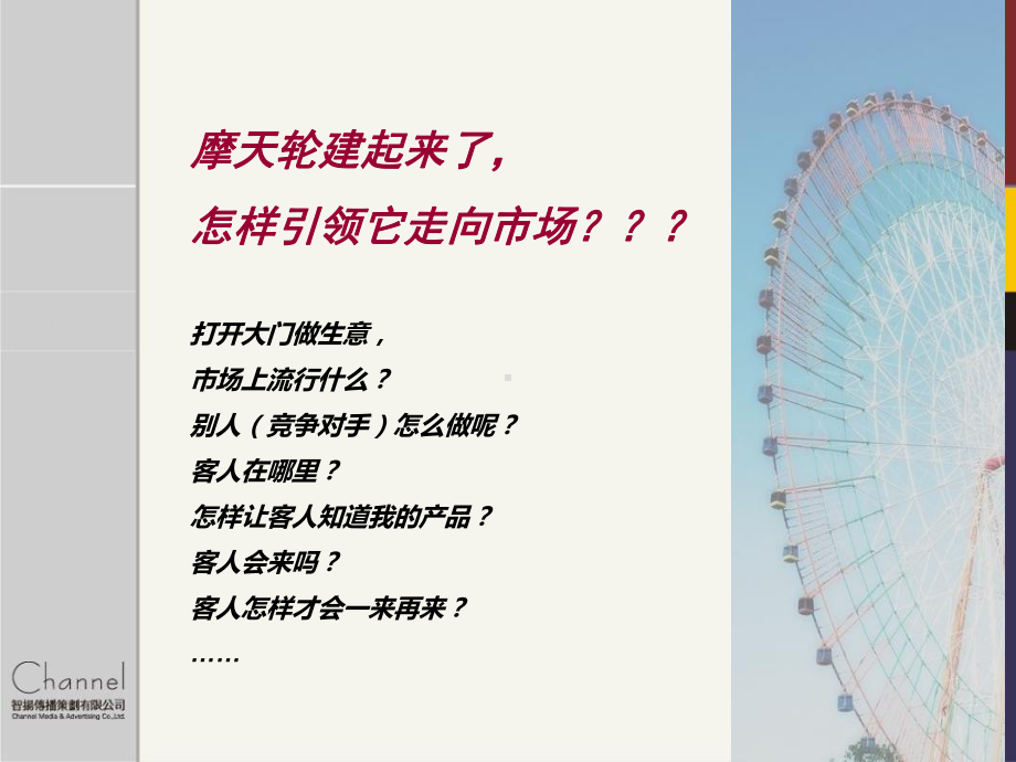 摩天轮宣传推广课件.ppt_第3页