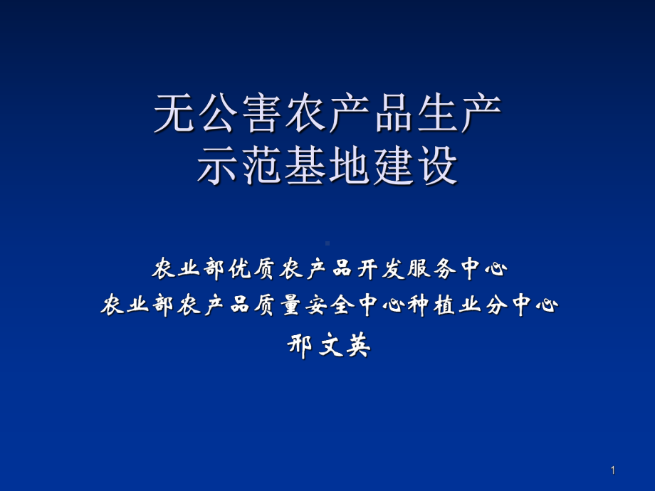 无公害农产品生产示范基地建设课件.ppt_第1页