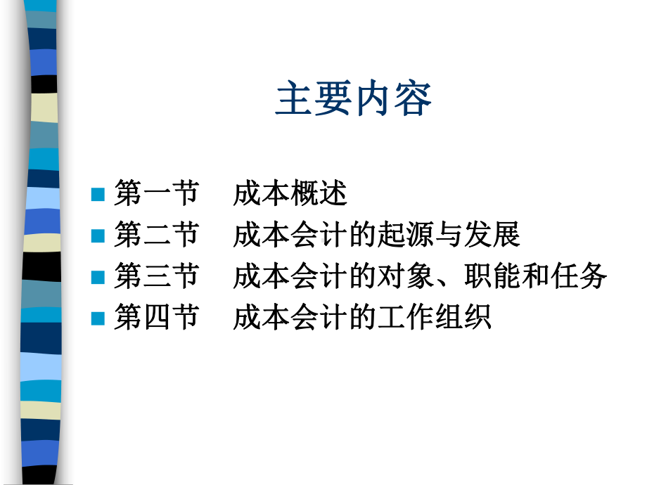 成本会计第1章总论课件.ppt_第3页