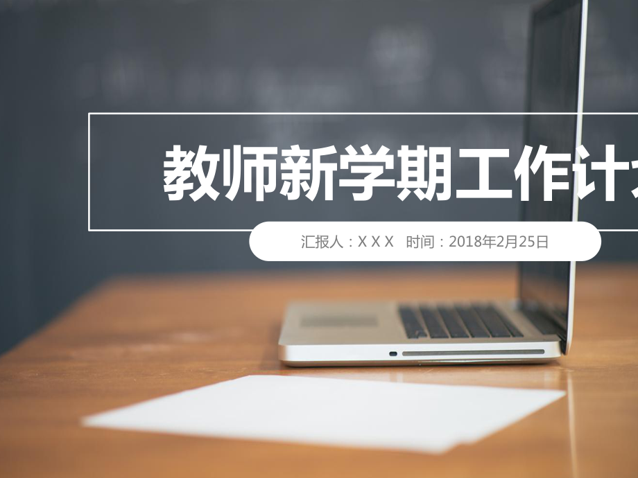 教师新学期教学工作计划模板x课件.pptx_第1页