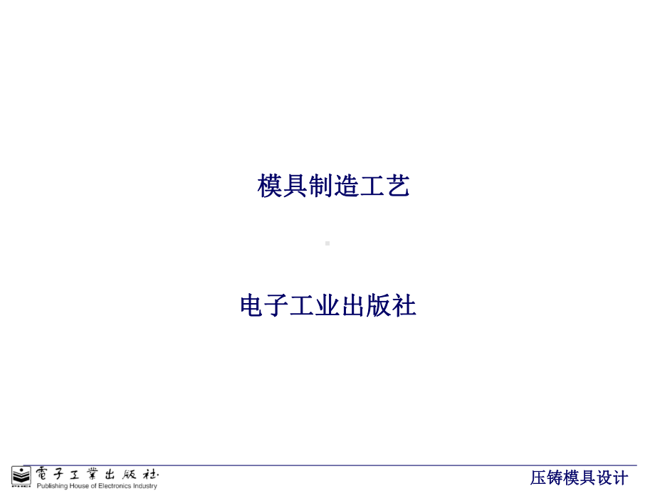 模具制造工艺规程培训课件(共44张PPT).ppt_第1页