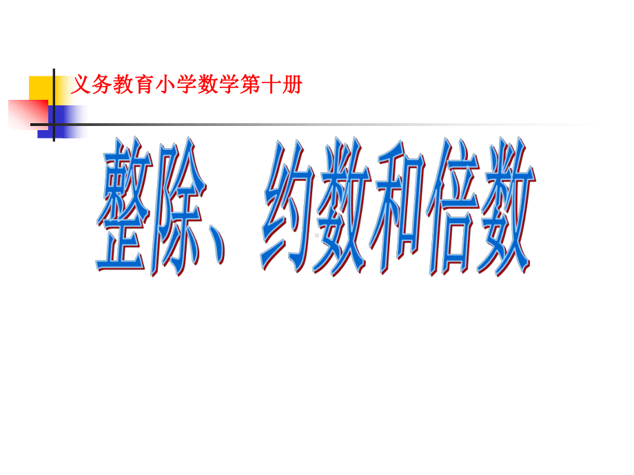 整除、约数和倍数课件.ppt_第1页