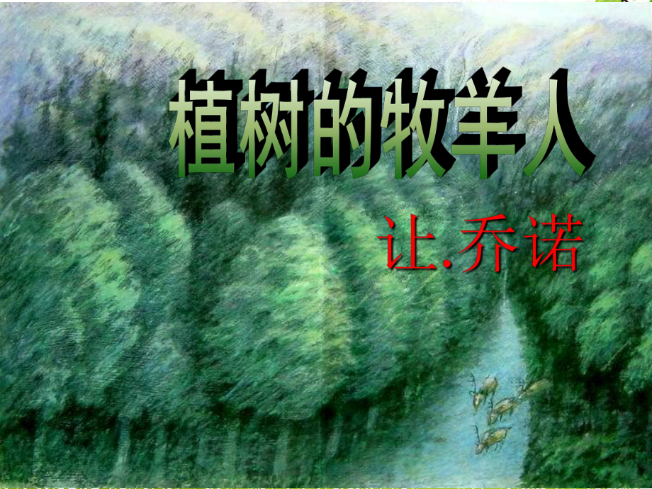 七年级语文部编版初一上册《植树的牧羊人》第二课时课件（校公开课）.pptx_第1页