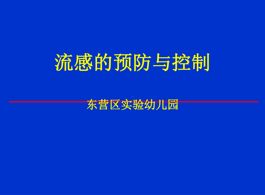 流感的预防控制的策略课件.ppt_第1页